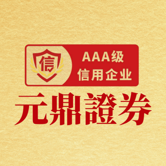 从平台运行角度看元鼎证券在股票配资平台中的综合优势