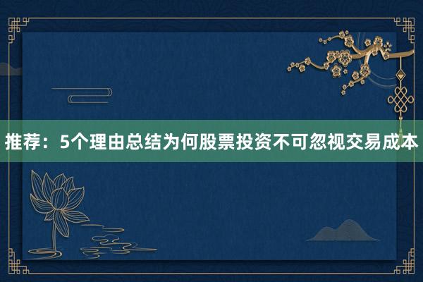 推荐：5个理由总结为何股票投资不可忽视交易成本