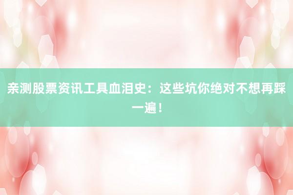 亲测股票资讯工具血泪史：这些坑你绝对不想再踩一遍！
