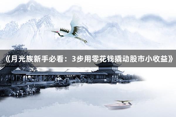 《月光族新手必看：3步用零花钱撬动股市小收益》