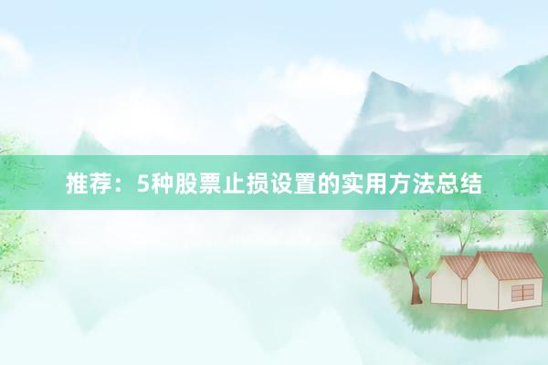 推荐：5种股票止损设置的实用方法总结