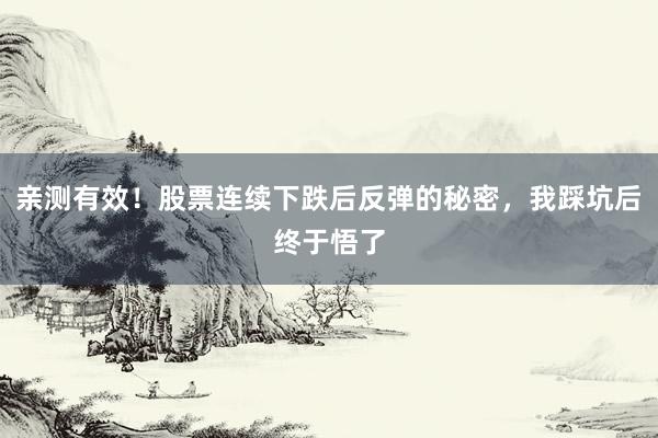亲测有效！股票连续下跌后反弹的秘密，我踩坑后终于悟了