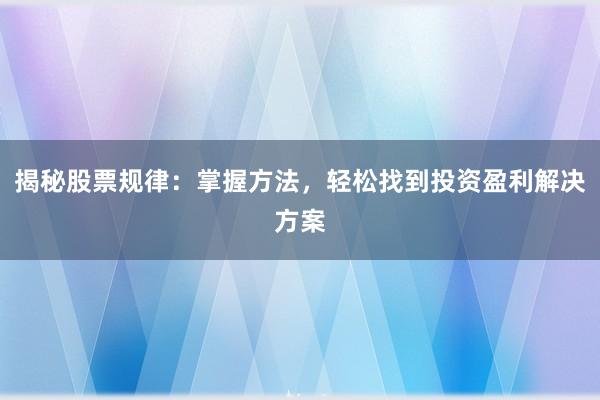 揭秘股票规律：掌握方法，轻松找到投资盈利解决方案