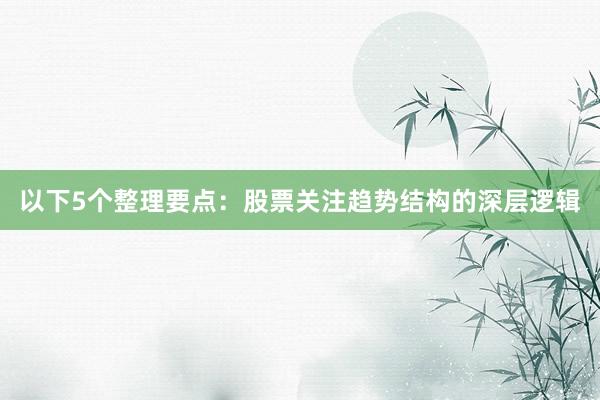 以下5个整理要点：股票关注趋势结构的深层逻辑