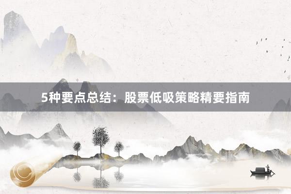 5种要点总结：股票低吸策略精要指南