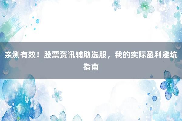 亲测有效！股票资讯辅助选股，我的实际盈利避坑指南